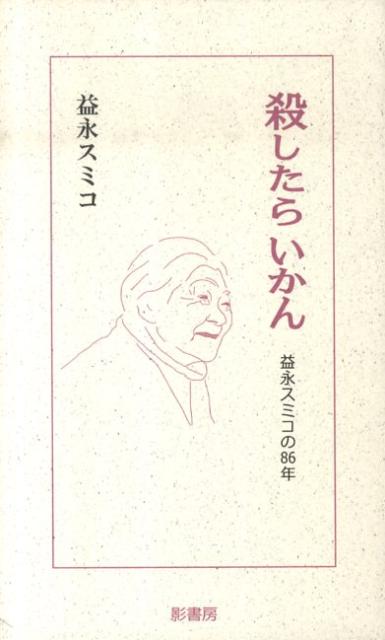 殺したらいかん