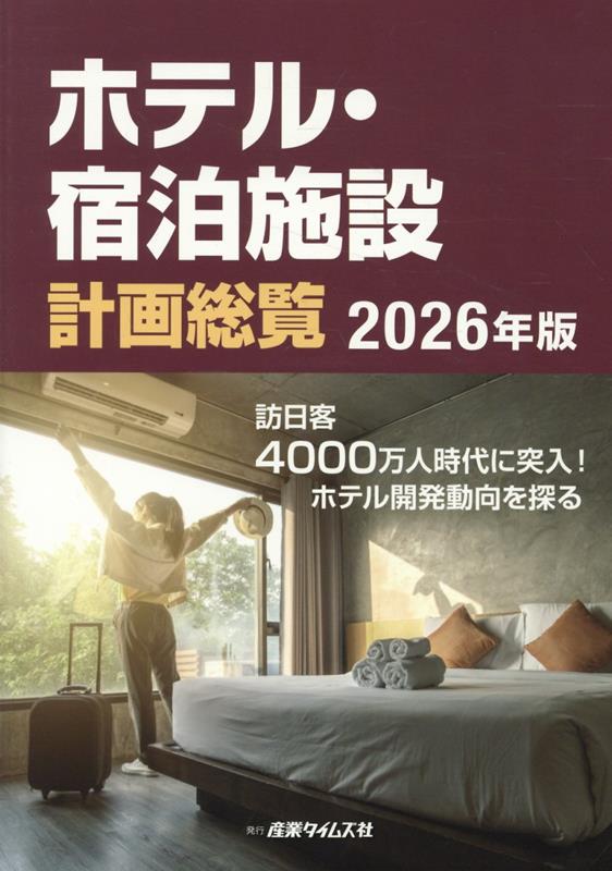 ホテル・宿泊施設計画総覧（2026年版）
