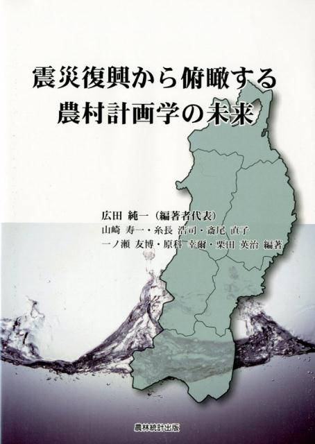 震災復興から俯瞰する農村計画学の未来