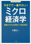 今までで一番やさしいミクロ経済学 知識ゼロから応用まで、完全対応！ [ 木暮太一 ]