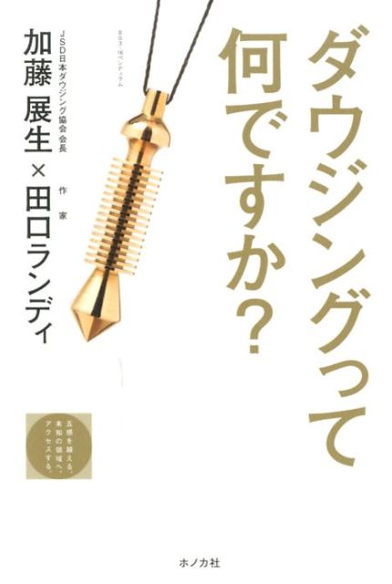 ダウジングって何ですか? (JSD BOOKS)...の商品画像