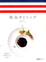 飛鳥ダイニング 魅惑の客船グルメ案内 （CRUISE　Traveller　Books） [ クルーズトラベラーカンパニー株式会社 ]