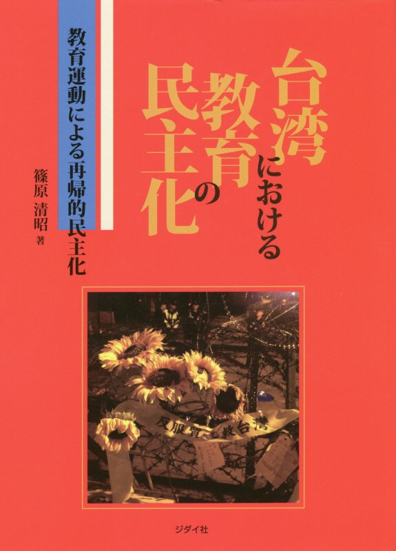 台湾における教育の民主化