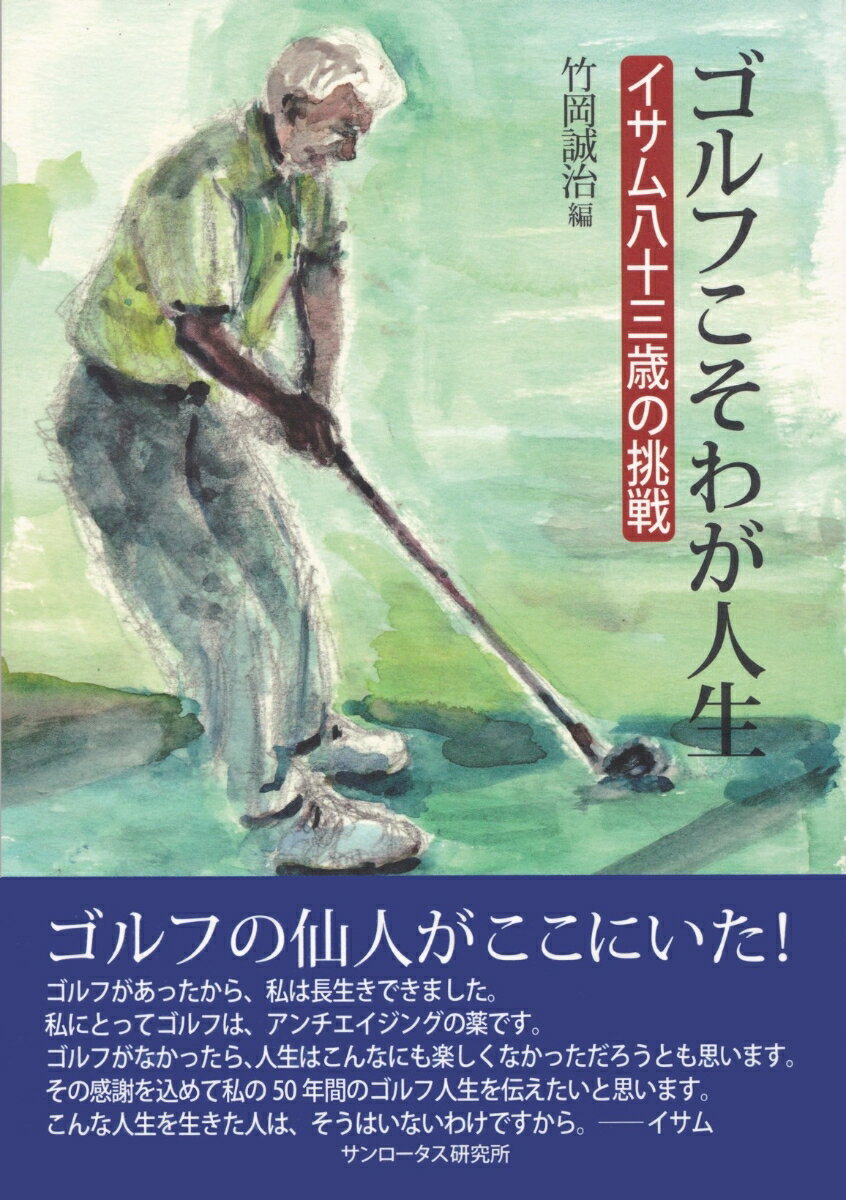 竹岡 誠治 サンロータス研究所ゴルフコソワガジンセイ　イサムハチジュウサンサイノチョウセン タケオカ　セイジ 発行年月：2022年12月28日 予約締切日：2022年11月25日 ページ数：264p サイズ：単行本 ISBN：9784910874050 竹岡誠治（タケオカセイジ） 1948年、広島県生まれ。私立修道高等学校卒業。中央大学法学部卒業。創価学会本部、聖教新聞社勤務を経て、2005年、盟友の故・山中孝市氏と共に会員制クリニックを設立。現在、T＆Y（株）代表取締役社長、一般社団法人ALCO（アンチエイジングリーダー養成機構）常務理事、一般社団法人サンロータス研究所代表理事、NPO法人神戸平和研究所常任理事、医療ビッグデータ活用協議会事務局長、沖縄レインボークラブ会長（本データはこの書籍が刊行された当時に掲載されていたものです） ゴルフこそわが人生イサム八十三歳の挑戦（ゴルフこそわが人生イサム八十三歳の挑戦／寄稿文　夏坂健先生と地球ゴルフ倶楽部（松浦正人）／ゴルフとアンチエイジング）／力んで悩んで、さらに力め！ゴルフ読本（夏坂健『アンプレヤブル！』幻冬舎文庫／夏坂健『夏坂健からの贈りもの　ゴルフがある幸せ』地球ゴルフ倶楽部／夏坂健『ゴルフを以って人を観ん　緑のお遍路さんたち』日経ビジネス人文庫／夏坂健『ゴルフへの恋文Armchair　Golfers』新潮社／夏坂健『ゴルフの神様』講談社　ほか） 本 ホビー・スポーツ・美術 スポーツ ゴルフ