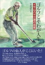 ゴルフこそわが人生　イサム八十三歳の挑戦 [ 竹岡 誠治 ]