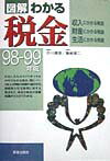 図解わかる税金（98-99年度版）
