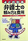 よくわかる弁護士の頼み方と費用 日常法律トラブル解決法 [ 神山祐輔 ]のサムネイル