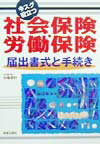 社会保険・労働保険届出書式と手続き