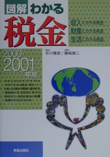 図解わかる税金（2000-2001年版）