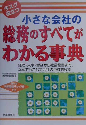 小さな会社の総務のすべてがわかる事典