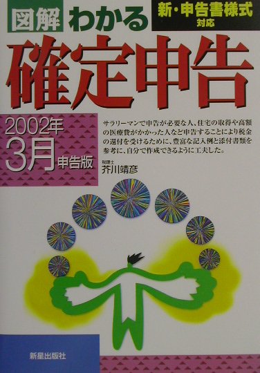 図解わかる確定申告（2002年3月申告版）