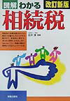 図解わかる相続税改訂新版