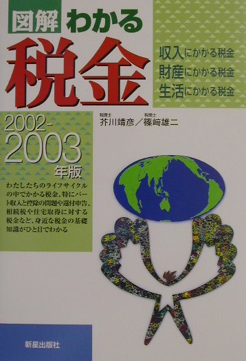 図解わかる税金（2002-2003年版）