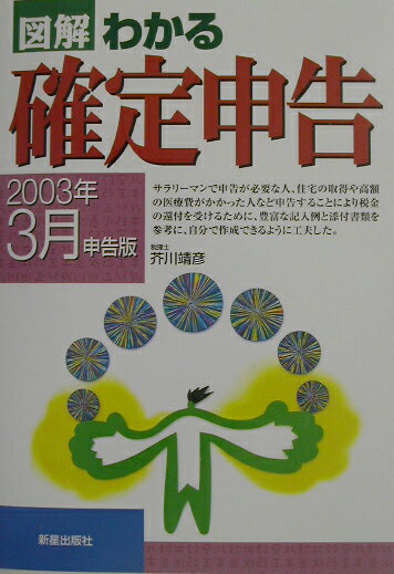 図解わかる確定申告（2003年3月申告版）