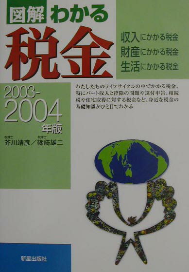 図解わかる税金（2003-2004年版）