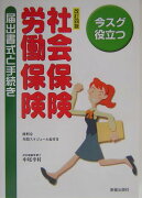 社会保険・労働保険届出書式と手続き改訂4版