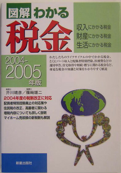 図解わかる税金（2004-2005年版）