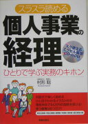 スラスラ読める個人事業の経理