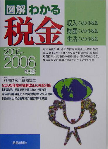 図解わかる税金（2005-2006年版）