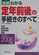 図解わかる定年前後の手続きのすべて（2005-2006年版）