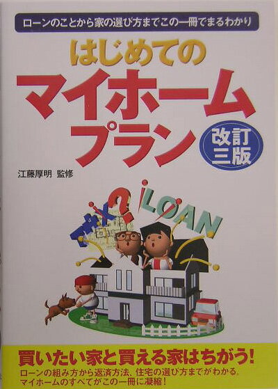 はじめてのマイホームプラン改訂3版