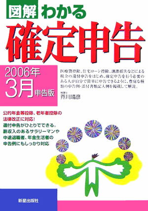 図解わかる確定申告（2006年3月申告版）