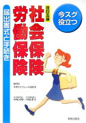 社会保険・労働保険届出書式と手続き改訂5版