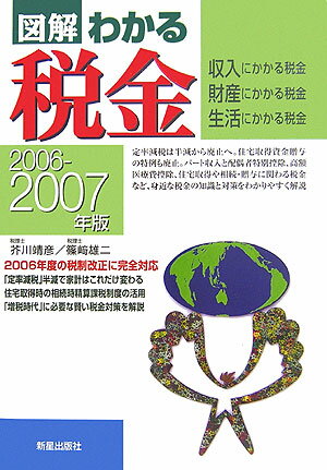 図解わかる税金（2006-2007年版）