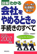 図解わかる会社をやめるときの手続きのすべて（2006-2007年版）