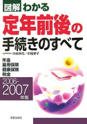 図解わかる定年前後の手続きのすべて（2006-2007年版）