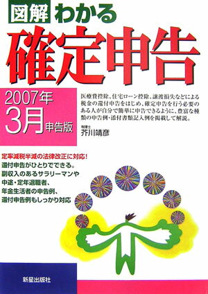図解わかる確定申告（2007年3月申告版）