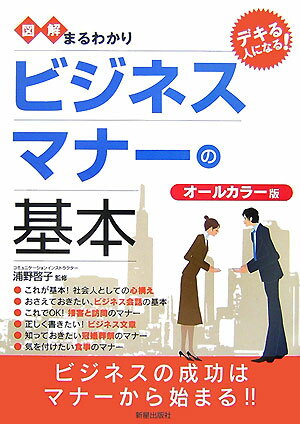 図解まるわかりビジネスマナーの基本 [ 浦野啓子 ]