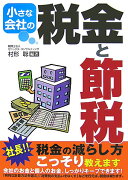 小さな会社の税金と節税