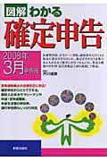 図解わかる確定申告（2008年3月申告版）