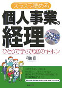 スラスラ読める個人事業の経理改訂第2版