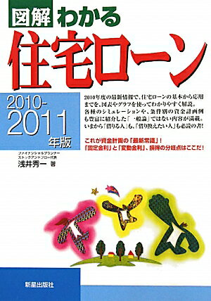 図解わかる住宅ローン（2010-2011年版）