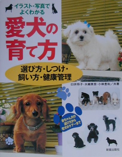 イラスト・写真でよくわかる愛犬の育て方