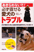 あきらめないで！必ず直せる愛犬のトラブル