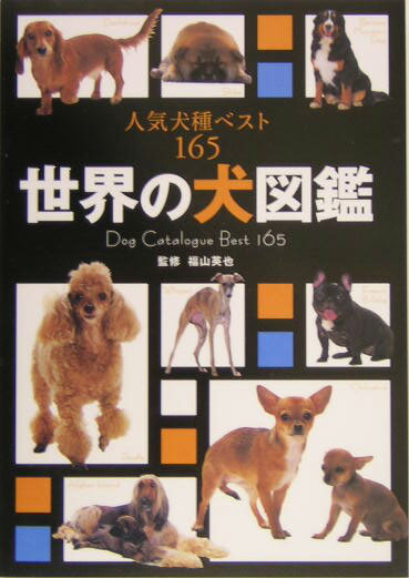 本書は、前半で人気犬種の性格や歴史などにくわしくふれ、後半で１６５犬種の基本的データなどを網羅している。