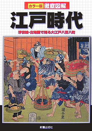 徹底図解江戸時代 浮世絵・古地図で知る大江戸八百八町 [ 新星出版社 ]