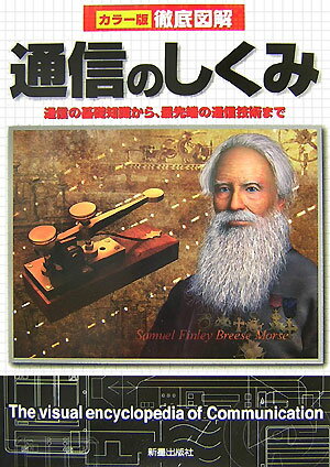 徹底図解通信のしくみ