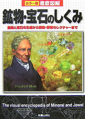 徹底図解鉱物・宝石のしくみ