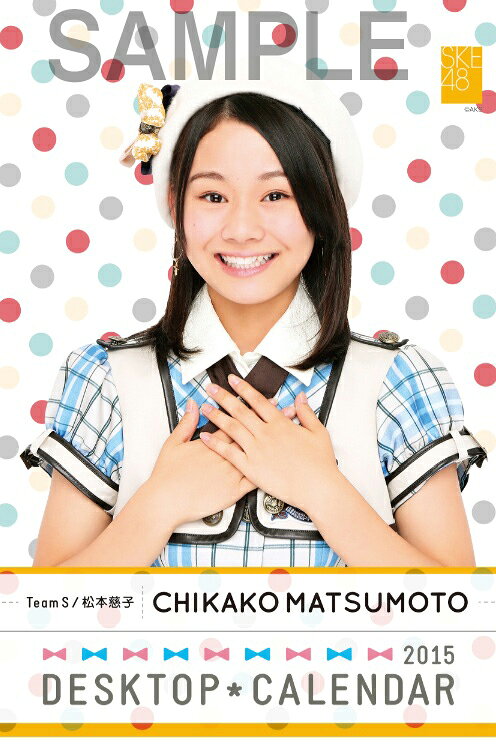 松本慈子 2015 SKE48 卓上カレンダー [ 松本慈子 ]