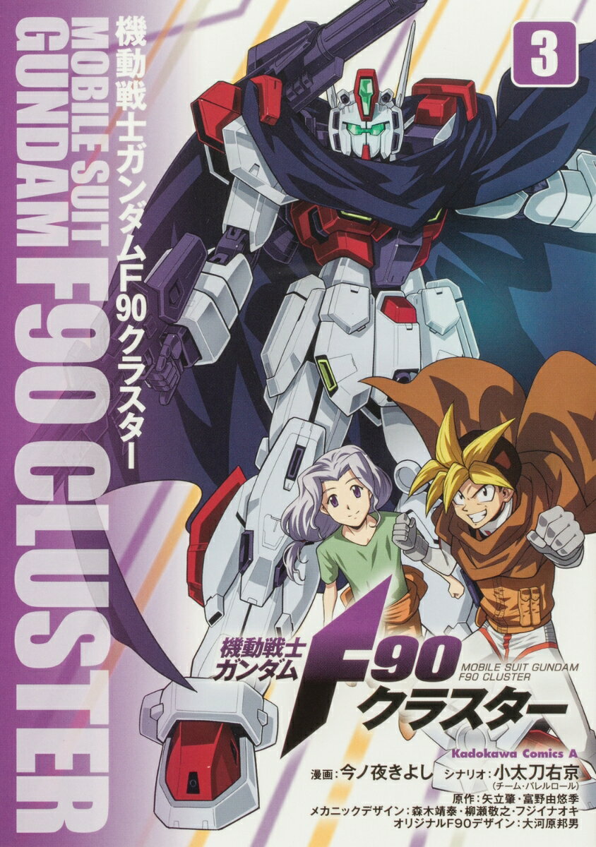 機動戦士ガンダムF90クラスター（3） （角川コミックス・エース） [ 今ノ夜　きよし ]