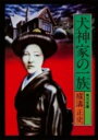 犬神家の一族 金田一耕助ファイル　5 （角川文庫） [ 横溝　正史 ]