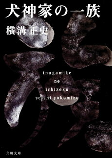 犬神家の一族 金田一耕助ファイル 5の表紙