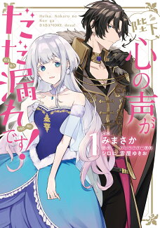 陛下、心の声がだだ漏れです!1の表紙