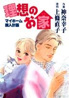 理想のお家