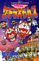 ザ・ドラえもんズ（第5巻）