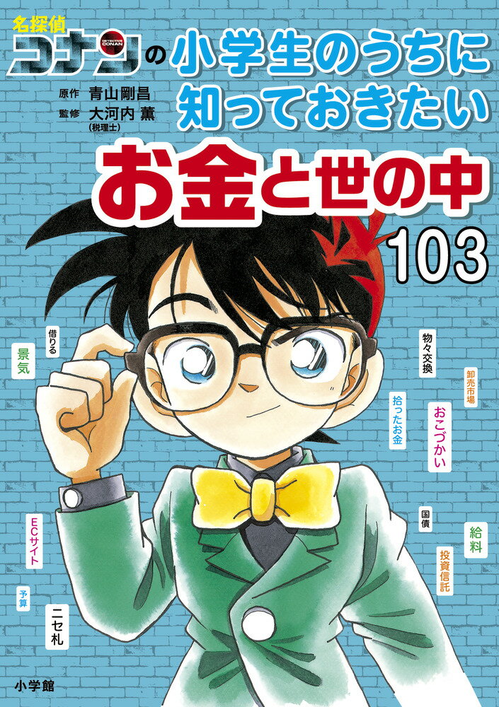 名探偵コナンの小学生のうちに知っておきたいお金と世の中103 [ 青山 剛昌 ]